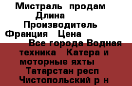 «Мистраль» продам › Длина ­ 199 › Производитель ­ Франция › Цена ­ 67 200 000 000 - Все города Водная техника » Катера и моторные яхты   . Татарстан респ.,Чистопольский р-н